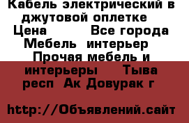 Кабель электрический в джутовой оплетке. › Цена ­ 225 - Все города Мебель, интерьер » Прочая мебель и интерьеры   . Тыва респ.,Ак-Довурак г.